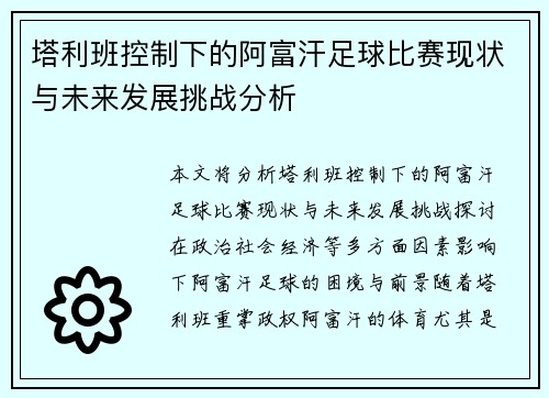 塔利班控制下的阿富汗足球比赛现状与未来发展挑战分析