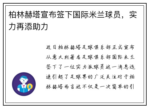 柏林赫塔宣布签下国际米兰球员，实力再添助力