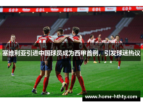 塞维利亚引进中国球员成为西甲首例，引发球迷热议