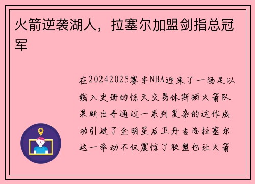 火箭逆袭湖人，拉塞尔加盟剑指总冠军